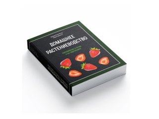 Книга Домашнее растениеводство Хорхе Сервантес