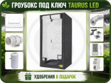 Готовый гроубокс Taurus LED 120