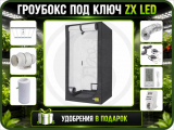 Готовый гроубокс ZX LED 120